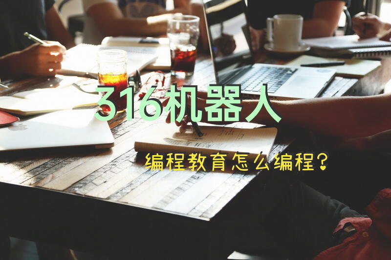 3-16机器人编程教育怎么编程？