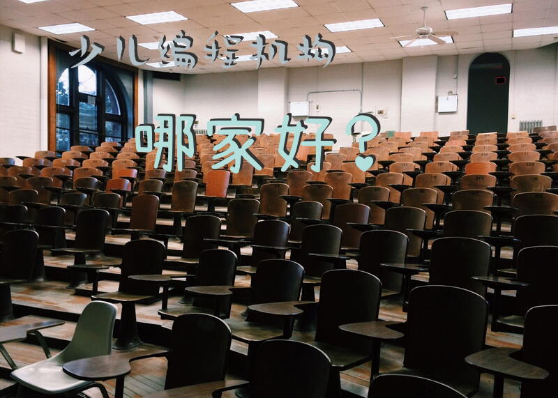 少儿编程机构哪家好？