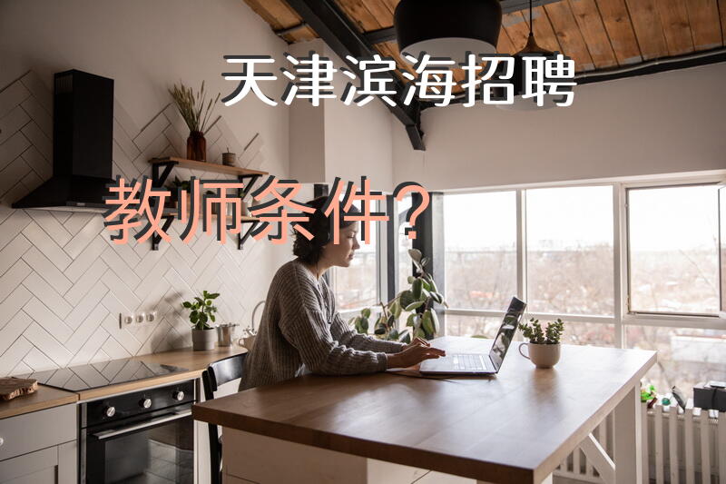 天津滨海招聘教师条件？