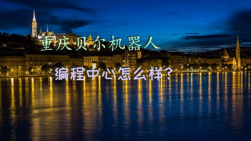 重庆贝尔机器人编程中心怎么样？