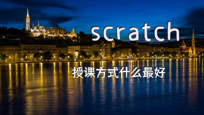 scratch授课方式什么最好？