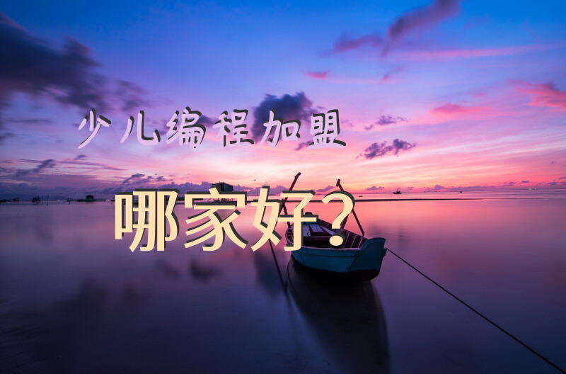少儿编程加盟哪家好？