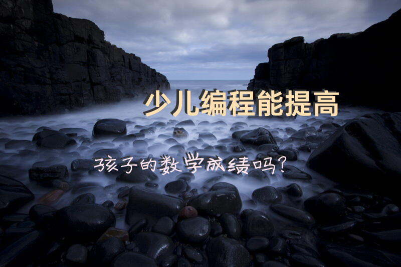 少儿编程能提高孩子的数学成绩吗？