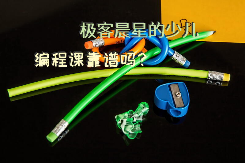 极客晨星的少儿编程课靠谱吗？