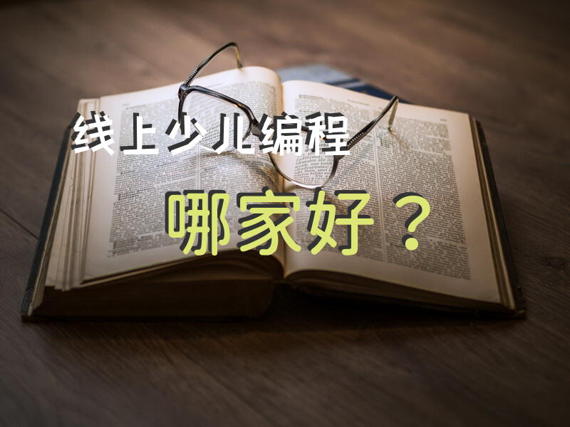 线上少儿编程哪家好？