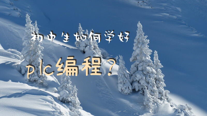 初中生如何学好plc编程？