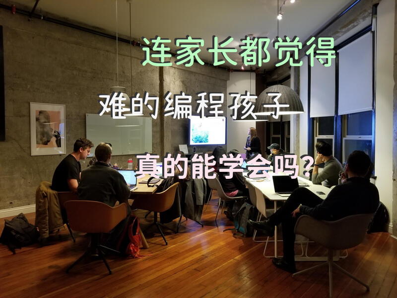连家长都觉得难的编程，孩子真的能学会吗？