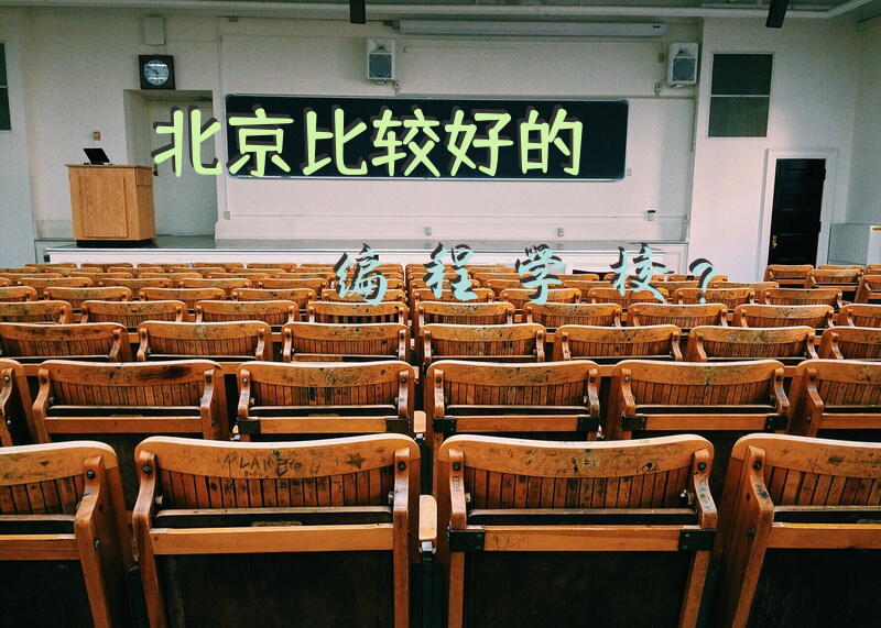北京比较好的编程学校？