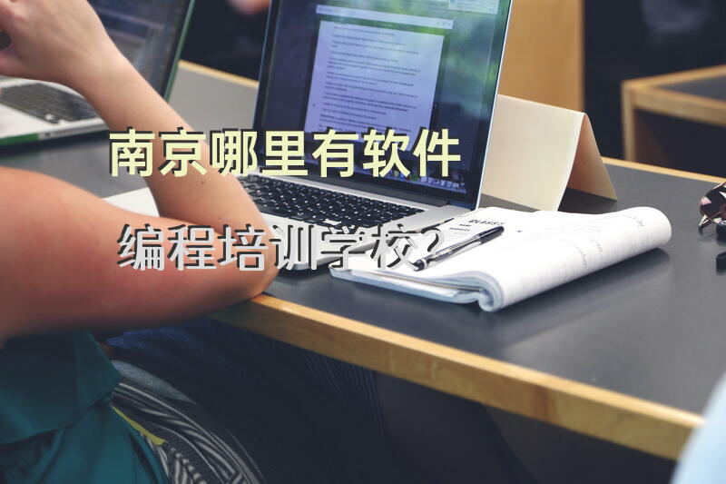 南京哪里有软件编程培训学校？