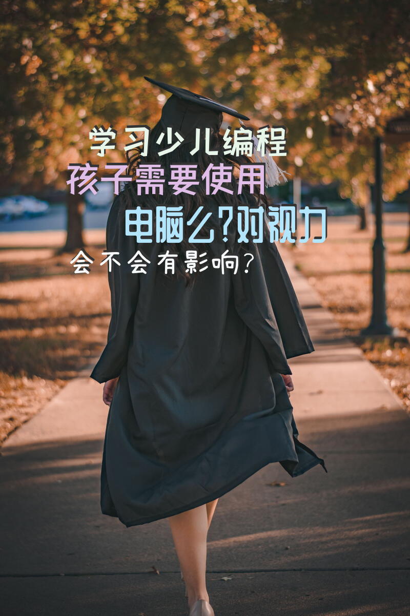 学习少儿编程，孩子需要使用电脑么？对视力会不会有影响？