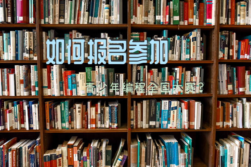 如何报名参加青少年编程全国大赛？