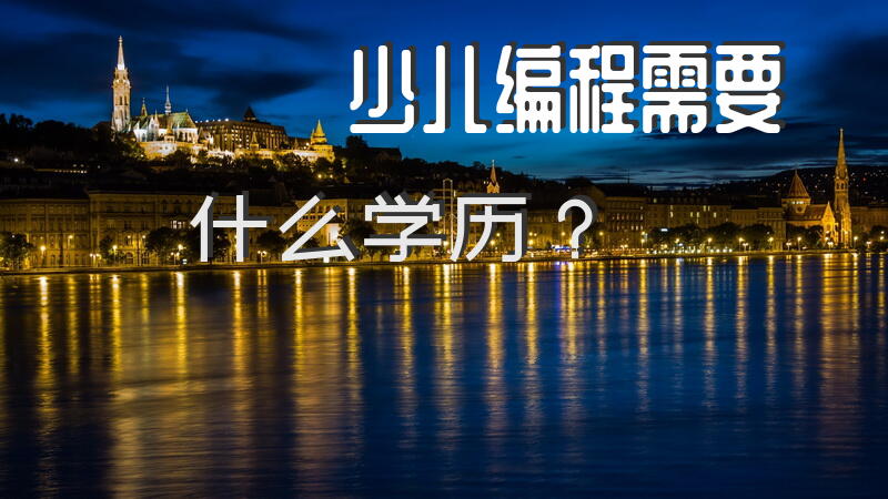 少儿编程需要什么学历？