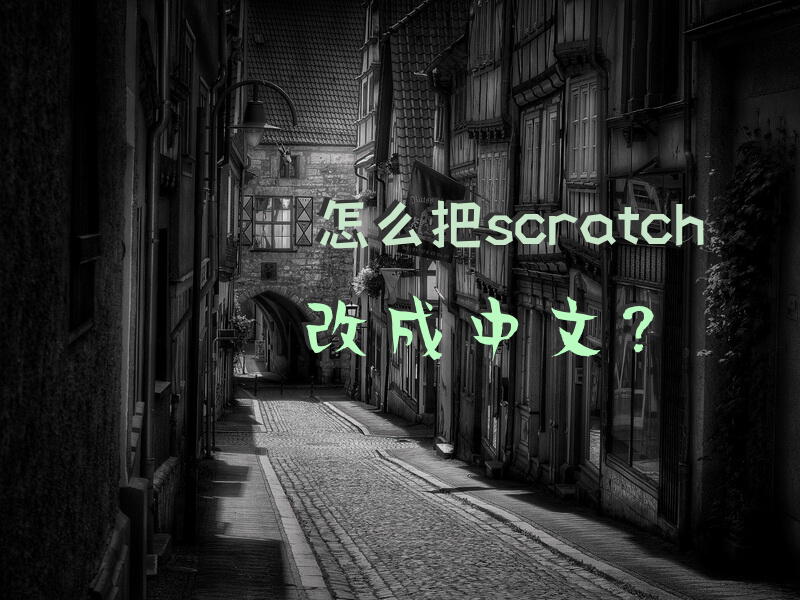 怎么把scratch改成中文？