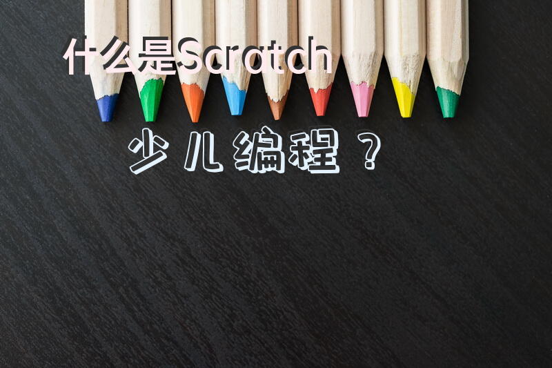什么是Scratch少儿编程？