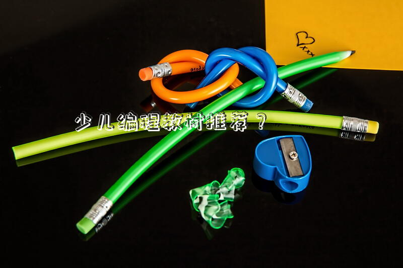少儿编程教材推荐？