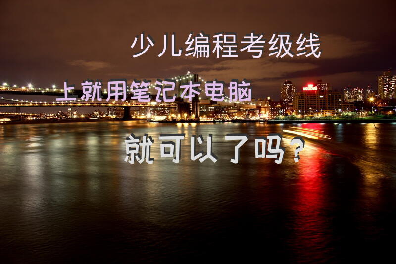 少儿编程考级线上就用笔记本电脑就可以了吗？