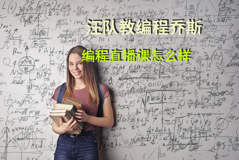 汪队教编程乔斯编程直播课怎么样？