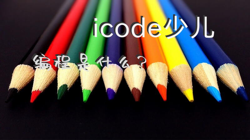 icode少儿编程是什么？