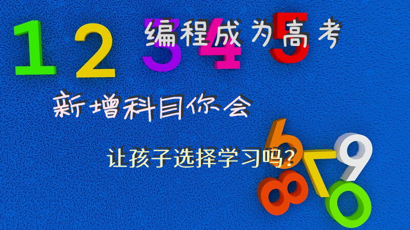 编程成为高考新增科目，你会让孩子选择学习吗？