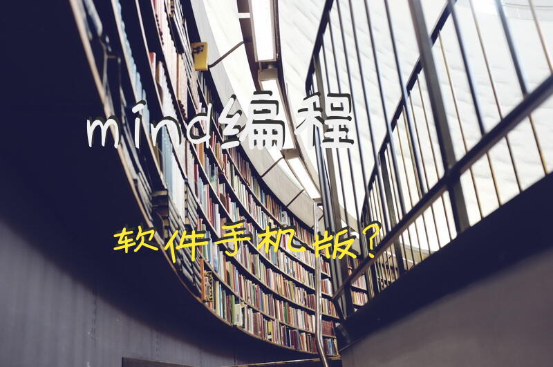 mind 编程软件手机版？