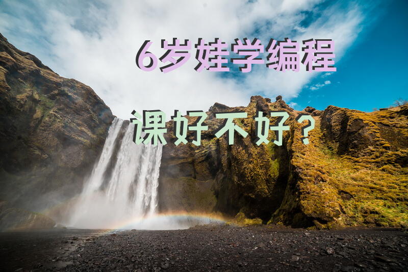 6岁娃学编程课好不好？