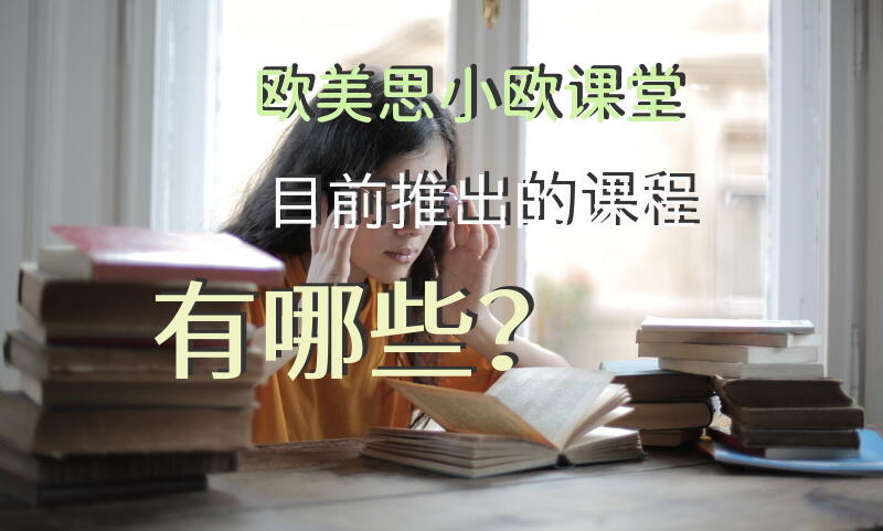 欧美思小欧课堂目前推出的课程有哪些？