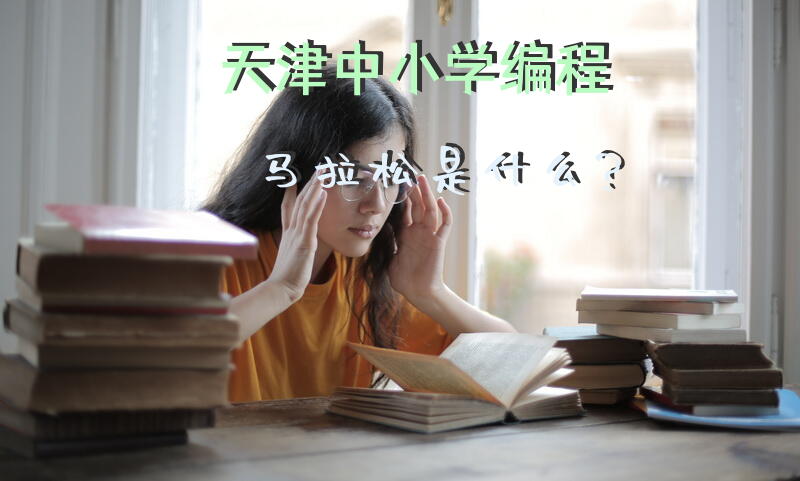 天津中小学编程马拉松是什么？