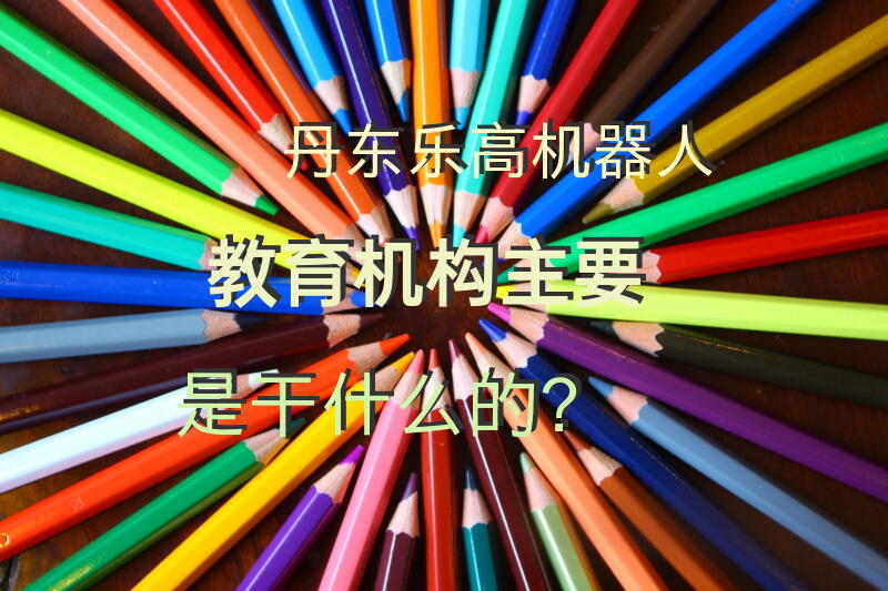 丹东乐高机器人教育机构主要是干什么的？