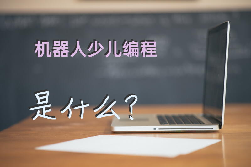 机器人少儿编程是什么？