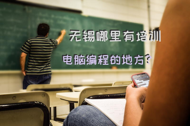 无锡哪里有培训电脑编程的地方？