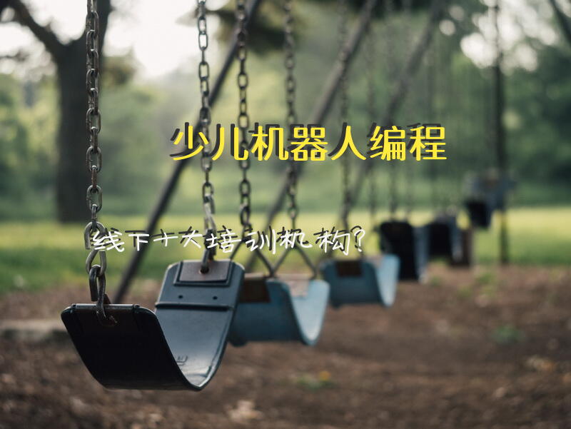 少儿机器人编程线下十大培训机构？