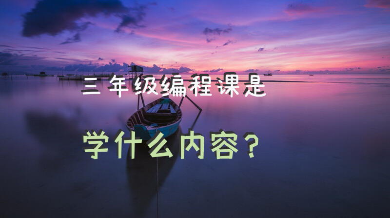 三年级编程课是学什么内容？