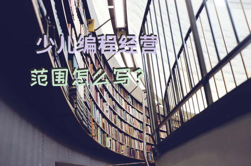少儿编程经营范围怎么写？