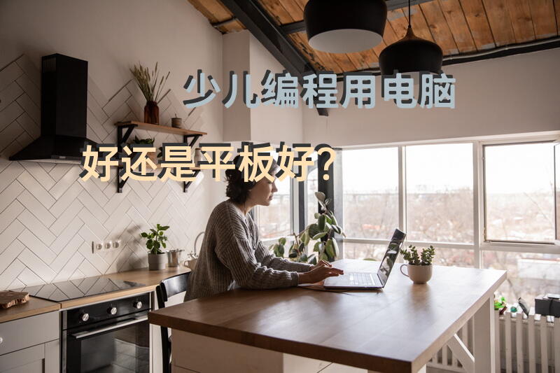 少儿编程用电脑好还是平板好？