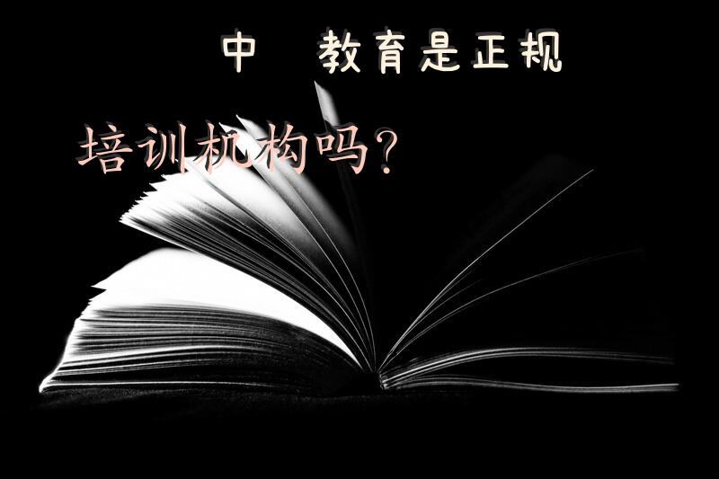 中鼎教育是正规培训机构吗？