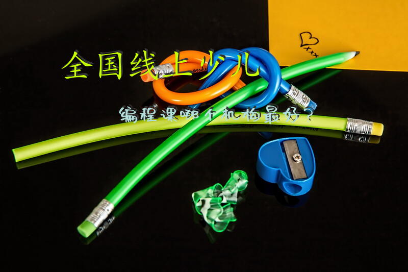 全国线上少儿编程课哪个机构最好？