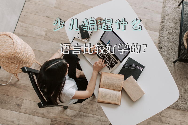 少儿编程什么语言比较好学的？