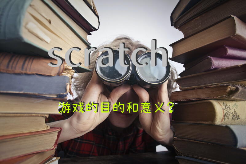 scratch游戏的目的和意义？