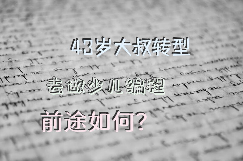 43岁大叔转型去做少儿编程，前途如何？