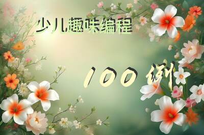 少儿趣味编程100例