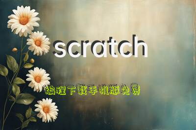 scratch编程下载手机版免费