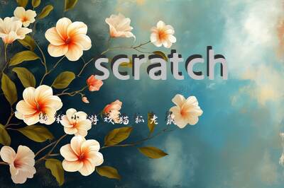 scratch编程小游戏猫抓老鼠